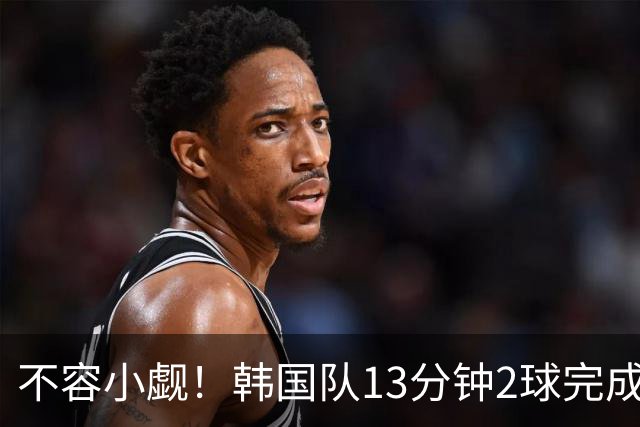 不容小觑！韩国队13分钟2球完成逆转 世界杯三连胜欧洲球队