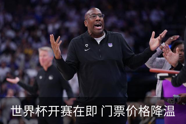 世界杯开赛在即 门票价格降温