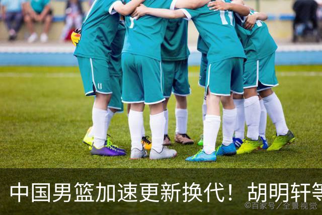 中国男篮加速更新换代！胡明轩等五人离队，杨瀚森携国青四巨头重聚阵容