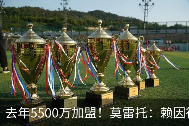 去年5500万加盟！莫雷托：赖因德斯不在曼城计划内，将被挂牌出售