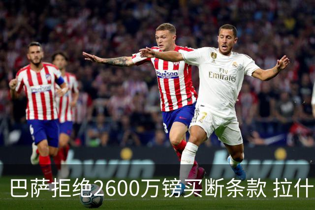 巴萨拒绝2600万镑买断条款 拉什福德未来悬而未决