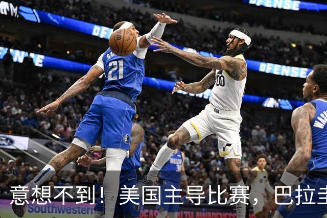 意想不到！美国主导比赛，巴拉圭疲于奔命，美国4比1大胜