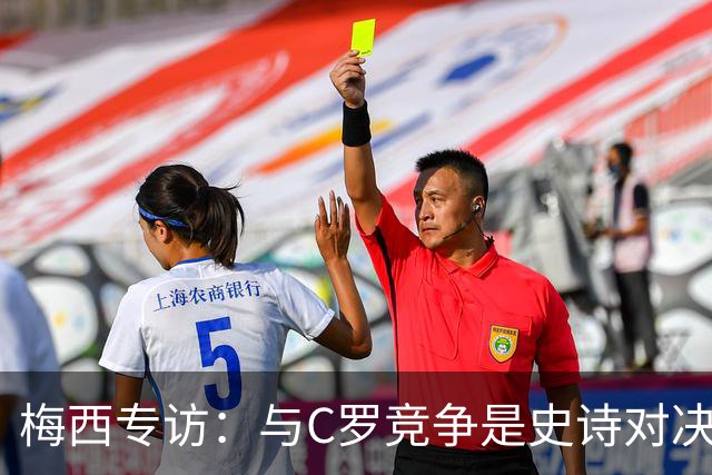 梅西专访：与C罗竞争是史诗对决 不再考虑争金球