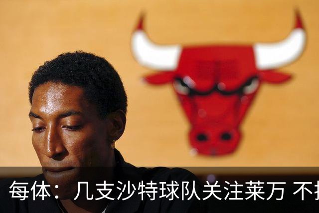 每体：几支沙特球队关注莱万 不排除和巴萨续约