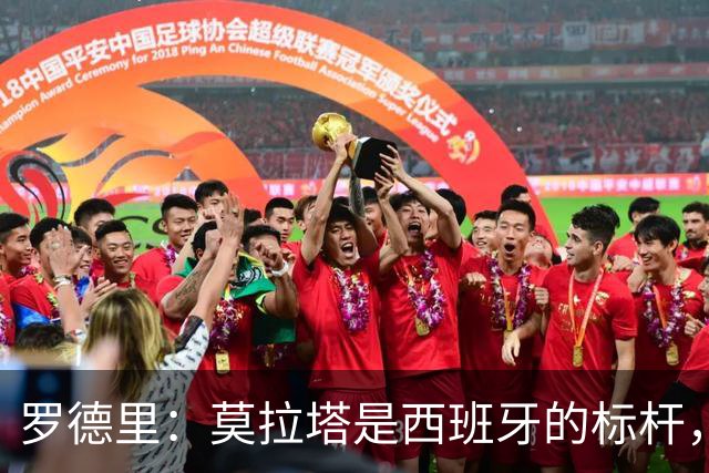 罗德里：莫拉塔是西班牙的标杆，作为队长我常向他和卡瓦哈尔请教