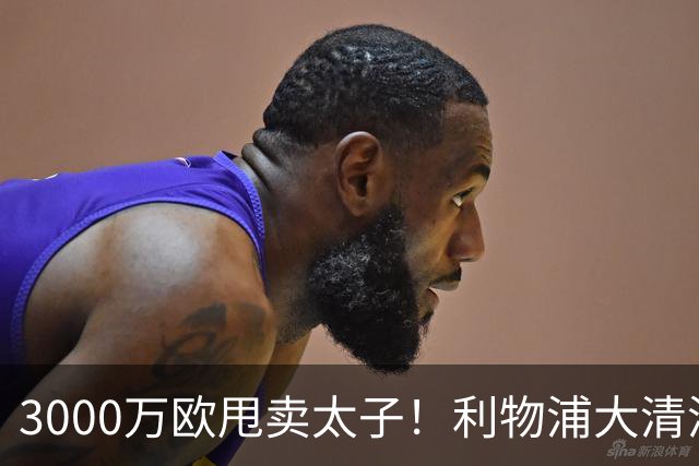 3000万欧甩卖太子！利物浦大清洗开启，3亿豪购能否救主？