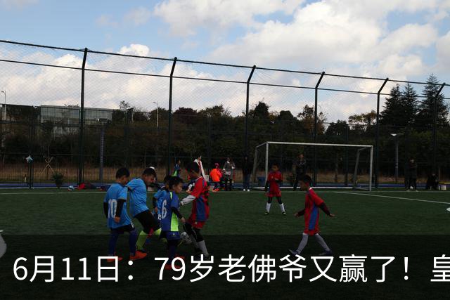 6月11日：79岁老佛爷又赢了！皇马两年没拿西甲欧冠，会员还是把票全投给他