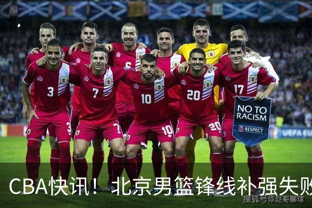 CBA快讯！北京男篮锋线补强失败，北控管理层变天，徐杰前往洛杉矶特训